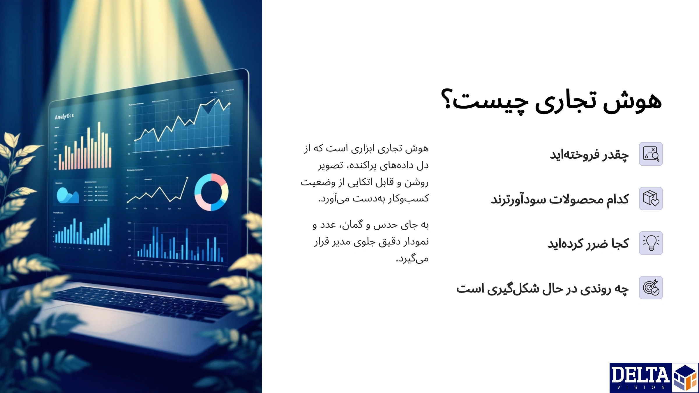 هوش تجاری برای کسبوکارهای کوچک چرا هوش تجاری برای کسبوکارهای کوچک حیاتی است؟